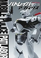 パトレイバー アーカイヴス