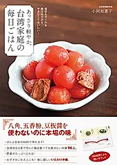 あっさり軽やか。台湾家庭の毎日ごはん