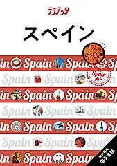 スペイン ララチッタ ヨーロッパ 08