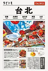 台北 タビトモ