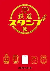 JTBの鉄道スタンプ帳 [実用品]