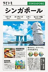 シンガポール タビトモ