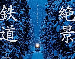 JTBのカレンダー美しき日本の鉄路を行く絶景鉄道 2026 [カレンダー]