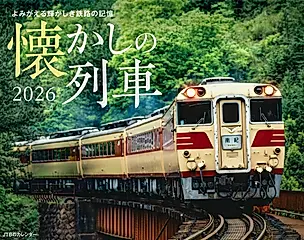 JTBのカレンダー懐かしの列車 2026 [カレンダー]