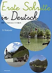 とってもかんたん!ドイツ語入門(新版)