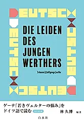 ゲーテ「若きヴェルターの悩み」をドイツ語で読む