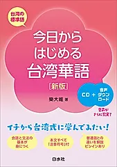 今日からはじめる台湾華語 (新版)