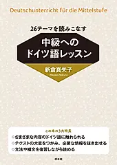 26テーマを読みこなす 中級へのドイツ語レッスン