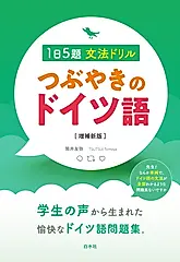 つぶやきのドイツ語1日5題文法ドリル(増補新版)