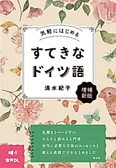 気軽にはじめるすてきなドイツ語(増補新版)