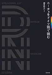 ニーチェをドイツ語で読む(新装版)