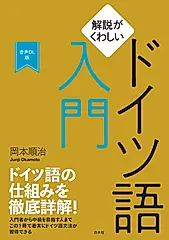 解説がくわしいドイツ語入門[音声DL版]