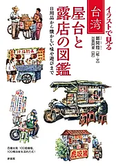 イラストで見る 台湾 屋台と露店の図鑑