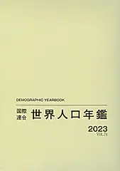 国際連合世界人口年鑑 Vol.74(2023)