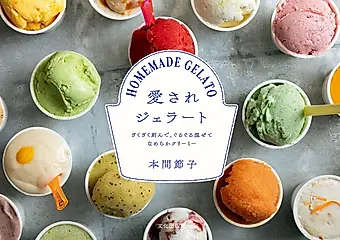 愛されジェラート