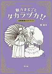 魅力まるごとタカラヅカ!!