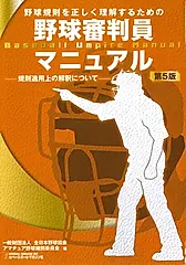 野球審判員マニュアル(第5版)