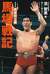 馬場戦記 第3巻