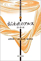 あらわれのアルス シリーズ・キーワードで読む中国古典 5