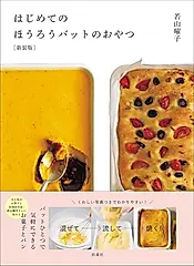 はじめてのほうろうバットのおやつ(新装版)