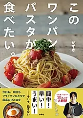 このワンパンパスタが食べたい。