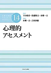 心理的アセスメント 公認心理師スタンダードテキストシリーズ 14