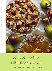 果物を楽しむフランス菓子と保存食 料理とお菓子
