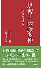 塔博士 内藤多仲 早稲田新書 031