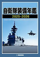 自衛隊装備年鑑 2025-2026