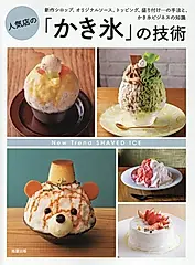 人気店の「かき氷」の技術