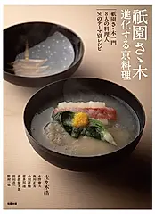 祇園 さゝ木 進化する京料理