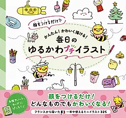 顔をつけるだけでかんたん!かわいく描ける!毎日のゆるかわプチイラスト
