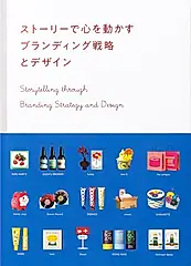ストーリーで心を動かす ブランディング戦略とデザイン