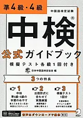 中検公式ガイドブック 模擬テスト各級1回付き: 準4級．4級 (音声DL付)