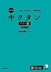 キクタンドイツ語【初級編】独検4級レベル(改訂版)