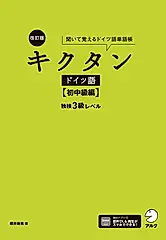 キクタンドイツ語【初中級編】独検3級レベル(改訂版)