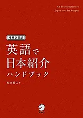 英語で日本紹介ハンドブック(増補改訂版)