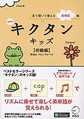キクタンキッズ 初級編(新装版)
