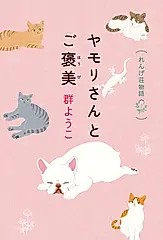 ヤモリさんとご褒美