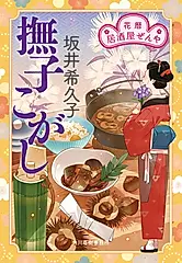 撫子こがし ハルキ文庫 さ-19-21(文庫)