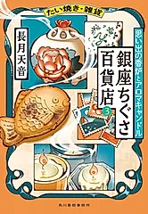 たい焼き・雑貨 銀座ちぐさ百貨店 3 ハルキ文庫 な22-7(文庫)