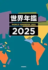 世界年鑑 2025
