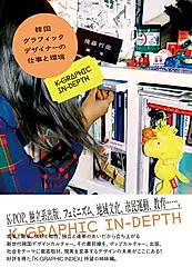 韓国グラフィックデザイナーの仕事と環境