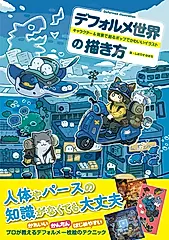 デフォルメ世界の描き方