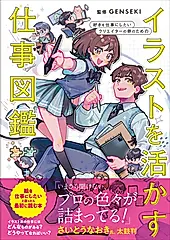 イラストを活かす仕事図鑑