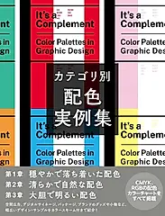 カテゴリ別 配色実例集