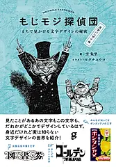 もじモジ探偵団 文字バンザイ編
