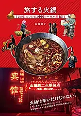 旅する火鍋