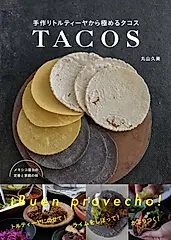 手作りトルティーヤから極めるタコス