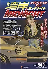 湾岸ミッドナイト クリアファイルブック [バラエティ]